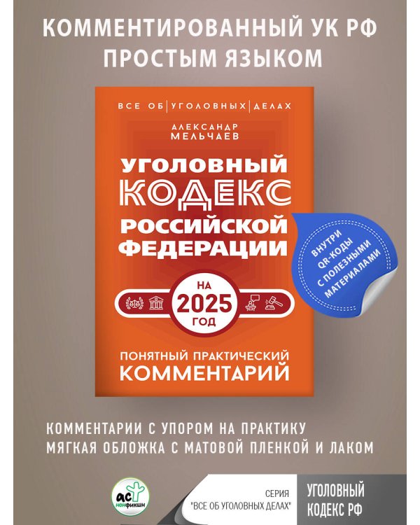 Уголовный кодекс Российской Федерации на 2025 год. Понятный практический комментарий