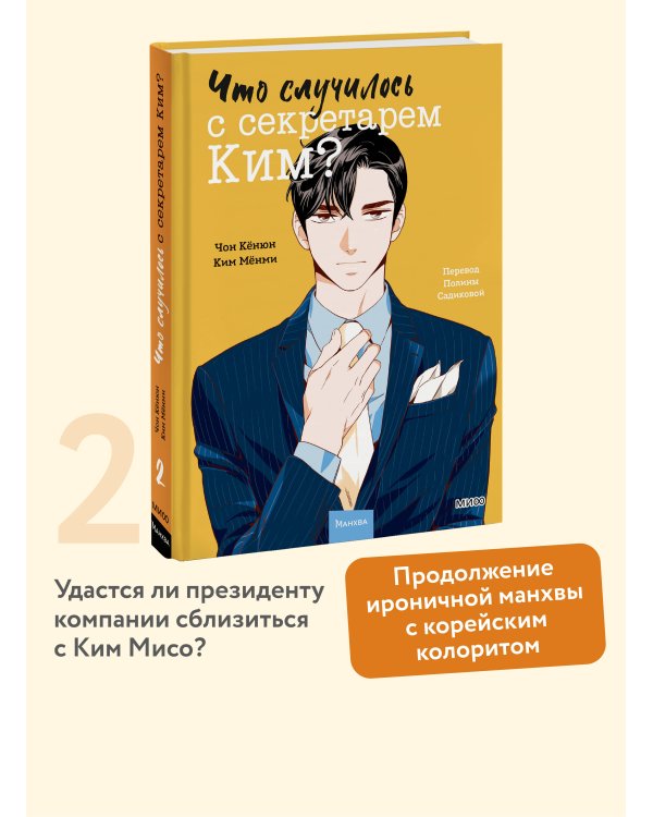 Что случилось с секретарем Ким? Том 2