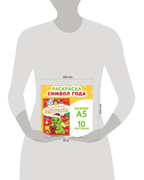 Раскраска новогодняя «Дракончик», 12 стр.