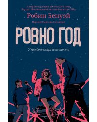 Ровно год