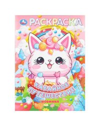 Кавайное путешествие. Раскраска. 214х290 мм. Скрепка. 16 стр. Умка в кор.50шт