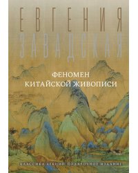 Феномен китайской живописи