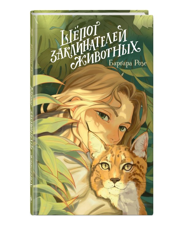 Шёпот заклинателей животных (#1)