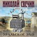 Исторические детективы Николая Свечина Уральское эхо