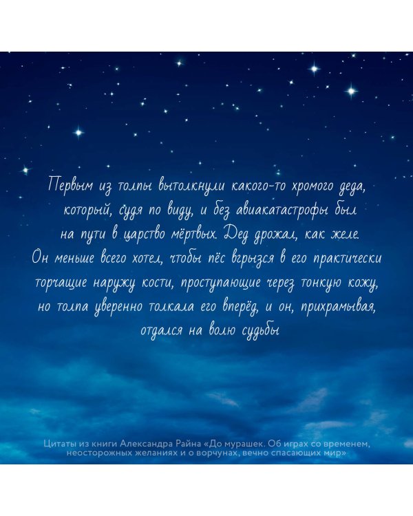 До мурашек. Об играх со временем, неосторожных желаниях и о ворчунах, вечно спасающих мир
