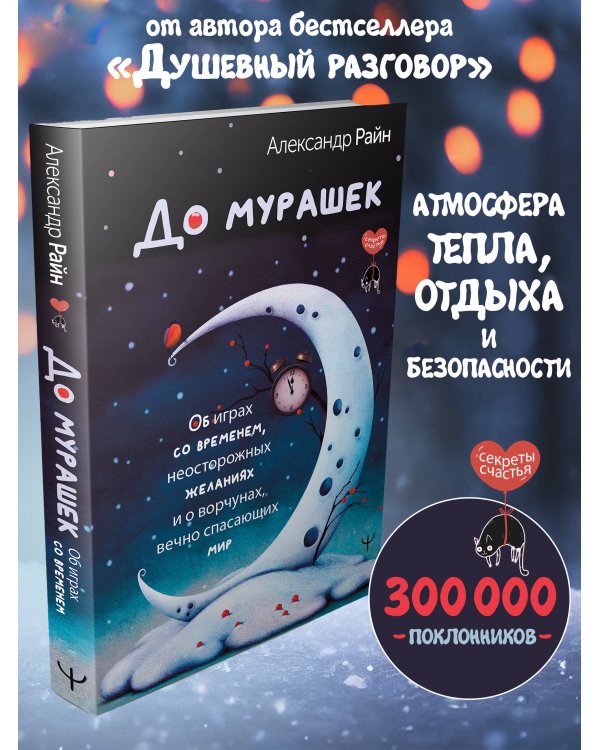 До мурашек. Об играх со временем, неосторожных желаниях и о ворчунах, вечно спасающих мир