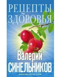 Рецепты здоровья. Добрая пища для тела и души