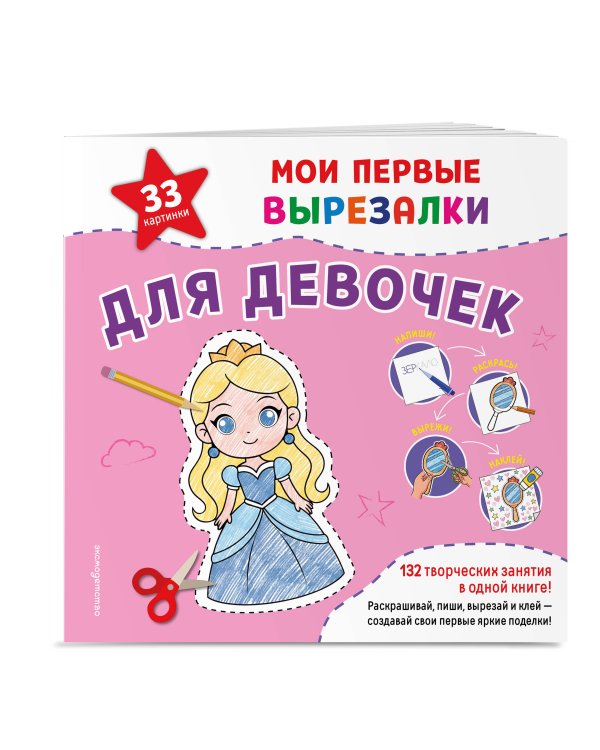 Дополнительное изображение книги «Мои первые вырезалки. Для девочек. 132 творческих занятия в одной книге!»