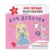 Дополнительное изображение книги «Мои первые вырезалки. Для девочек. 132 творческих занятия в одной книге!»