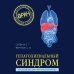 Гепатолиенальный синдром. Руководство для практических врачей