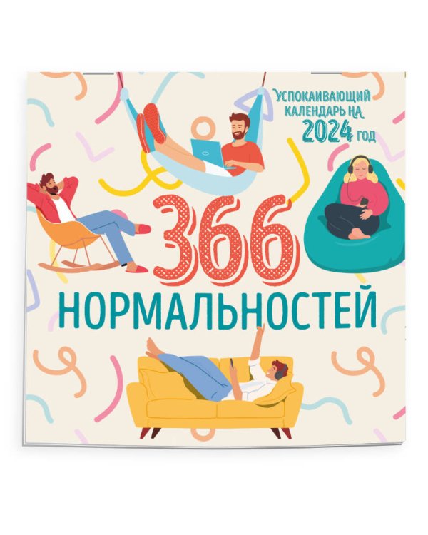 366 дней нормальности. Успокаивающий календарь на 2024 год (300х300 мм)