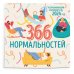 366 дней нормальности. Успокаивающий календарь на 2024 год (300х300 мм)