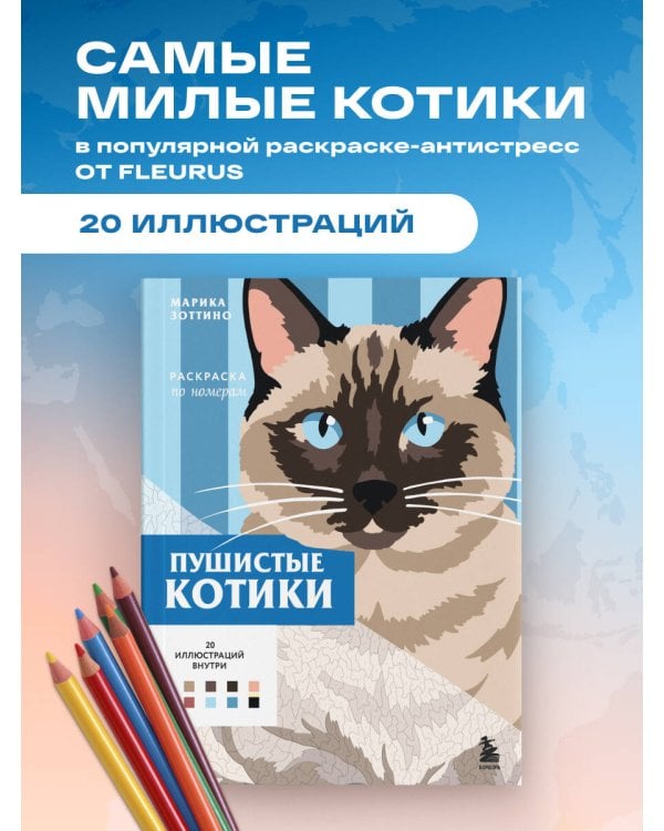 Дополнительное изображение книги «Пушистые котики. Раскраска по номерам»