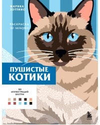 Пушистые котики. Раскраска по номерам