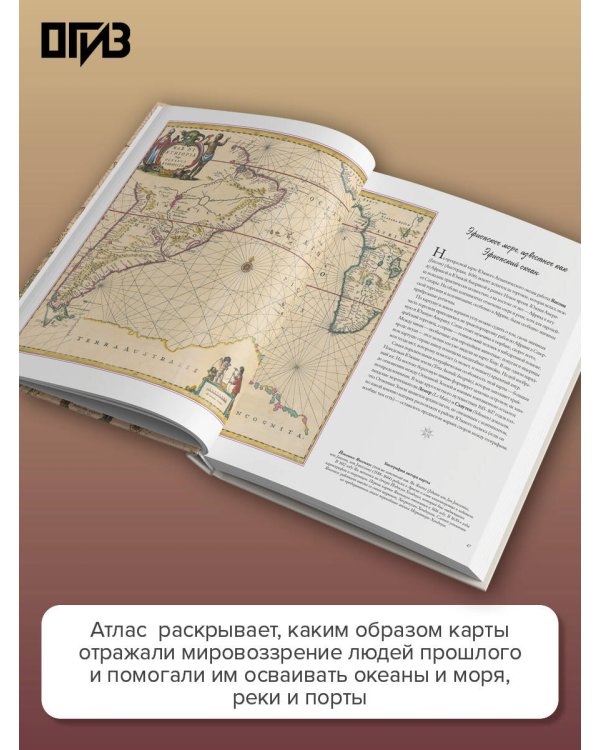 Атлас исторических морских карт. Путешествие сквозь века