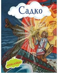 Садко