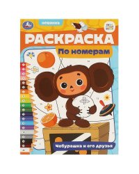 Чебурашка и его друзья. Раскраска по номерам. 210х290 мм. Скрепка. 16 стр. Умка в кор.50шт