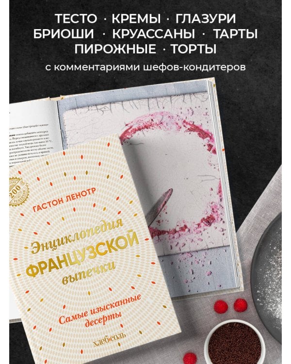 Энциклопедия французской выпечки. Самые изысканные десерты