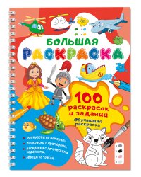 100 раскрасок и заданий. Обучающая раскраска