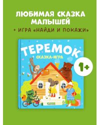 Любимые сказки. Теремок. Сказка-игра/Нет а.