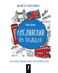 Английский на пальцах