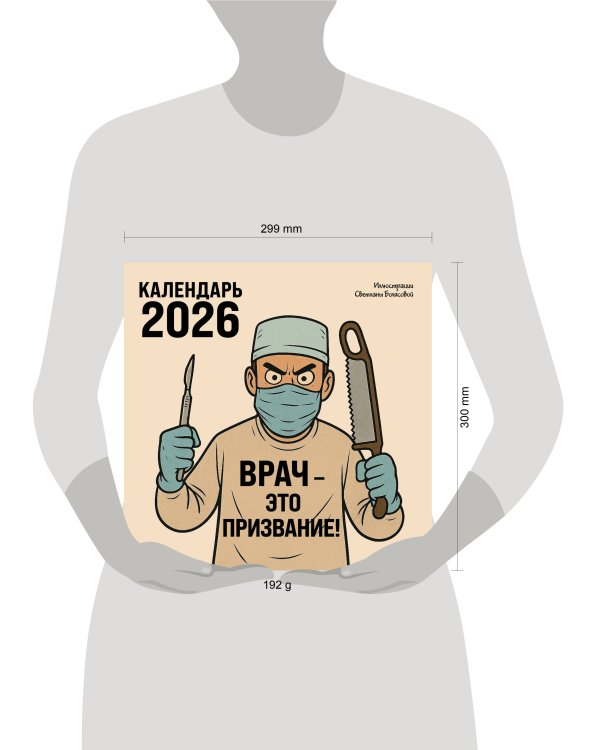 Врач - это призвание! Календарь настенный на 2026 год (300х300 мм)