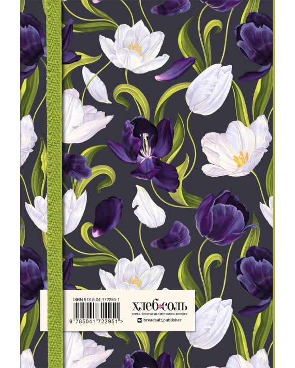 Книга для записи рецептов. Тюльпаны на асфальте