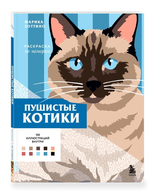 Пушистые котики. Раскраска по номерам