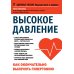 Здоровье России. Ведущие врачи о здоровье (обложка) Комплект от высокого давления. 3-я книга в подарок