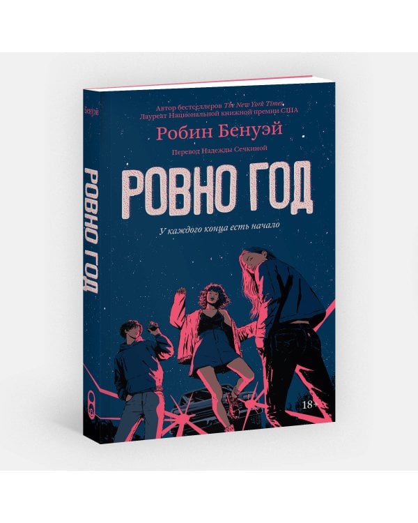 Ровно год