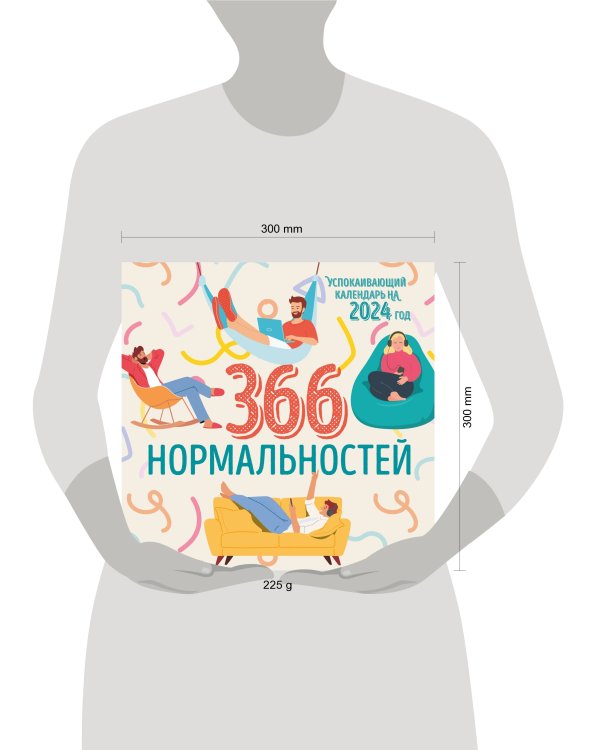 366 дней нормальности. Успокаивающий календарь на 2024 год (300х300 мм)