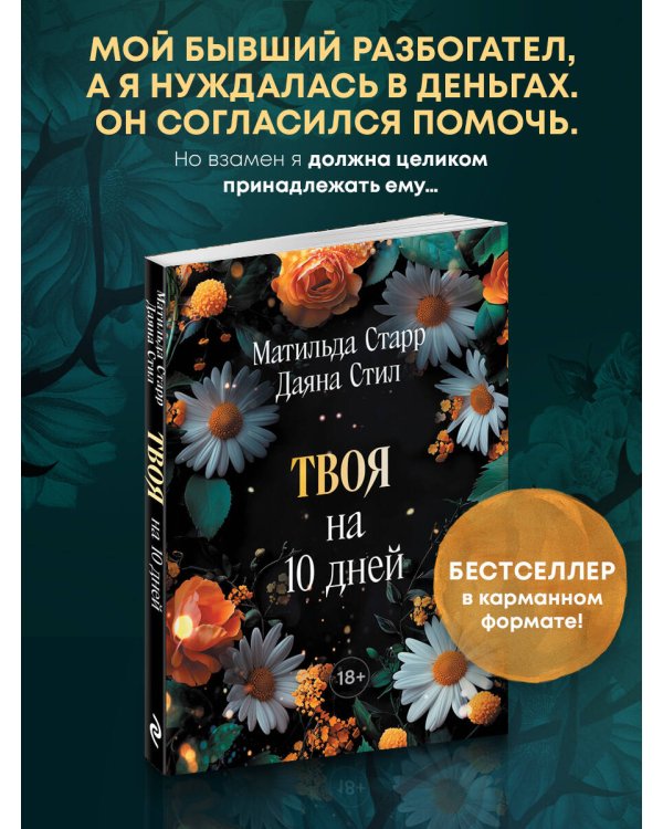 Дополнительное изображение книги «Твоя на 10 дней (покет)»