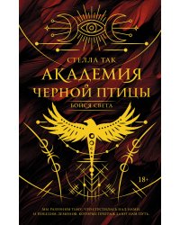 Академия Черной птицы. Бойся света