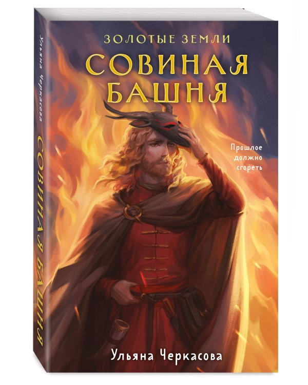 Золотые земли. Совиная башня