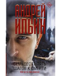 Семьдесят пять шагов к смерти