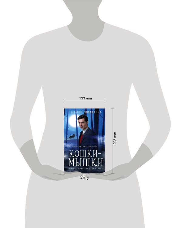 Кошки-мышки