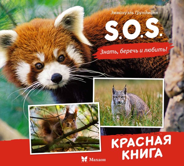 Обложка книги «S.O.S. Красная книга» — Грундманн Эммануэль, ISBN 9785389279346