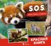 Обложка книги «S.O.S. Красная книга» — Грундманн Эммануэль, ISBN 9785389279346