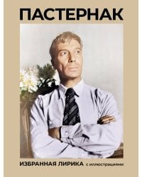 Пастернак. Избранная лирика с иллюстрациями