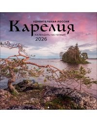 Удивительная Россия: Карелия. 4 сезона. C фотографиями Ивана Дементиевского. Календарь настенный на 2026 год (300х300 мм)