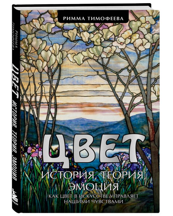 Дополнительное изображение книги «Цвет. История. Теория. Эмоция. Как цвет в искусстве управляет нашими чувствами»