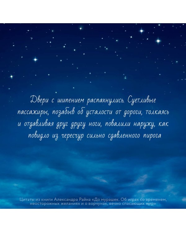 До мурашек. Об играх со временем, неосторожных желаниях и о ворчунах, вечно спасающих мир