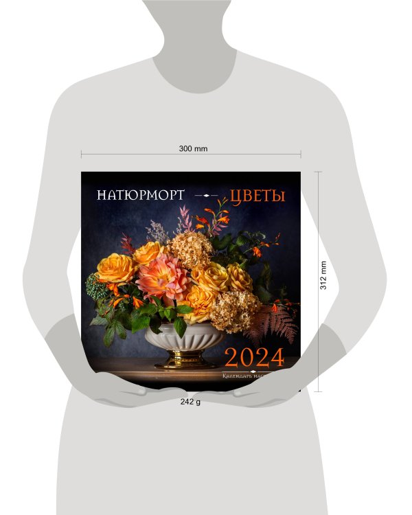 Натюрморт. Цветы. Календарь настенный на 2024 год (300х300 мм)