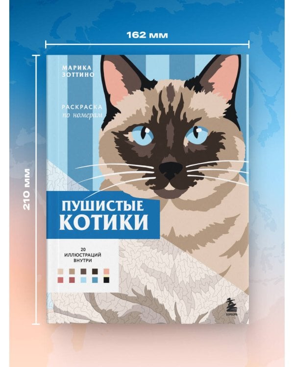 Дополнительное изображение книги «Пушистые котики. Раскраска по номерам»