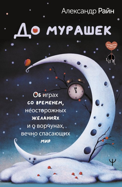 Секреты счастья До мурашек. Об играх со временем, неосторожных желаниях и о ворчунах, вечно спасающих мир