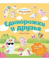 Единорожки и друзья. Самые душевные наклейки в мире