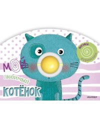 Мой любимый котёнок