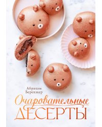 Очаровательные десерты