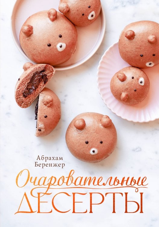 Очаровательные десерты