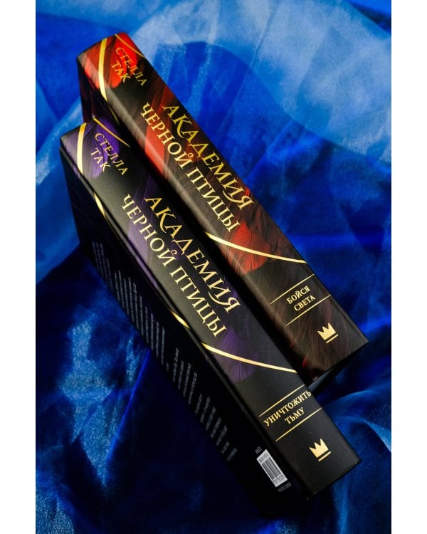 Академия Черной птицы. Бойся света